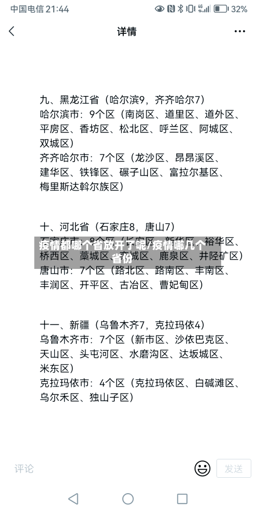 疫情都哪个省放开了呢/疫情哪几个省份