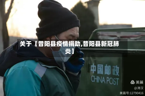 关于【昔阳县疫情捐助,昔阳县新冠肺炎】-第2张图片