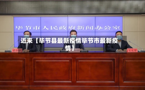 近来【毕节县最新疫情毕节市最新疫情】-第2张图片