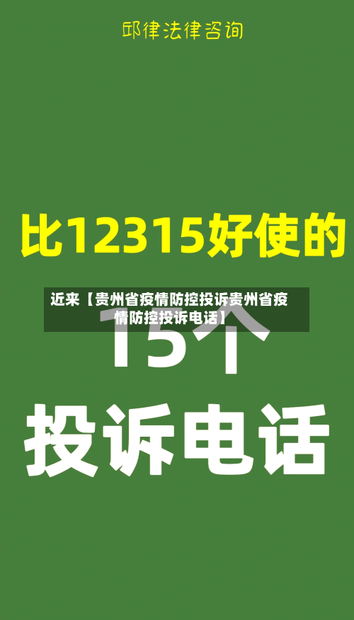 近来【贵州省疫情防控投诉贵州省疫情防控投诉电话】-第2张图片