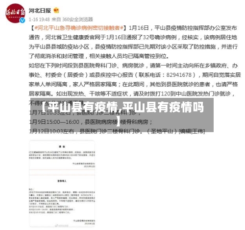【平山县有疫情,平山县有疫情吗】