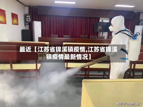 最近【江苏省锦溪镇疫情,江苏省锦溪镇疫情最新情况】