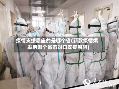疫情支援恩施的是哪个省(新款疫情爆发后哪个省市对口支援恩施)-第2张图片