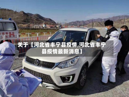 关于【河北省丰宁县疫情,河北省丰宁县疫情最新消息】-第3张图片