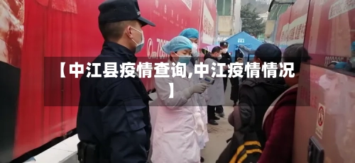 【中江县疫情查询,中江疫情情况】