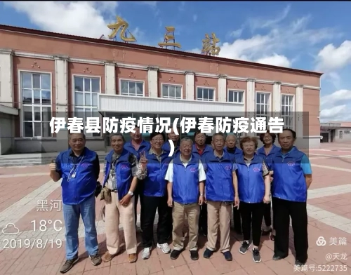 伊春县防疫情况(伊春防疫通告)-第2张图片