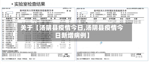 关于【汤阴县疫情今日,汤阴县疫情今日新增病例】-第3张图片