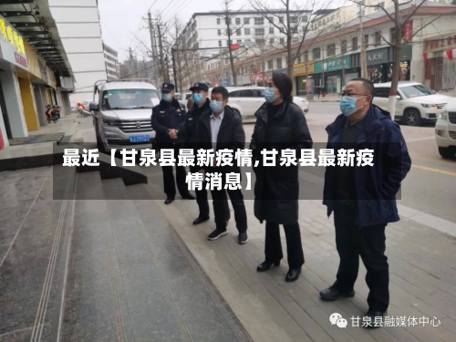 最近【甘泉县最新疫情,甘泉县最新疫情消息】-第3张图片