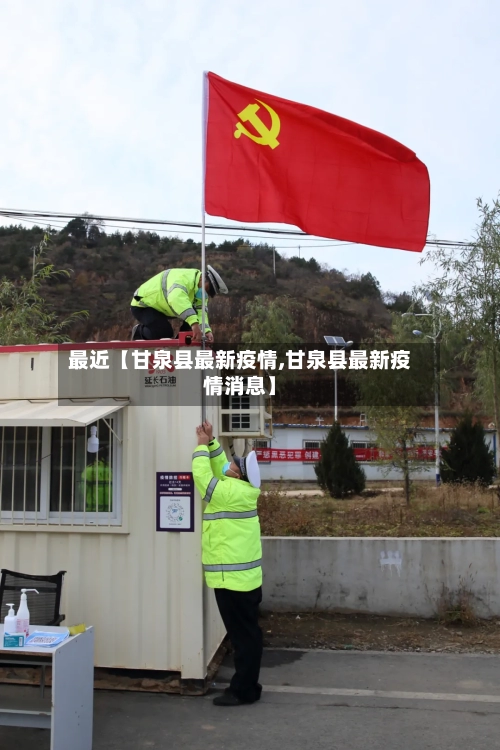 最近【甘泉县最新疫情,甘泉县最新疫情消息】-第2张图片