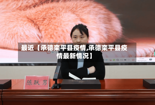 最近【承德栾平县疫情,承德栾平县疫情最新情况】