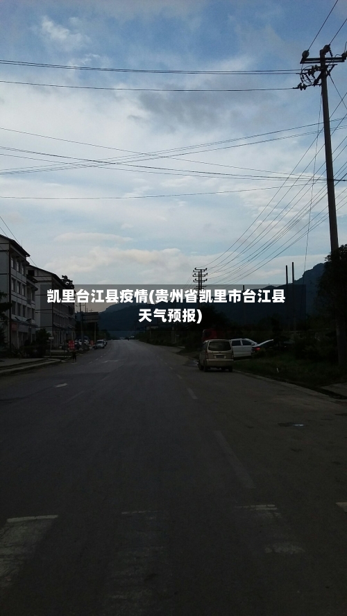 凯里台江县疫情(贵州省凯里市台江县天气预报)