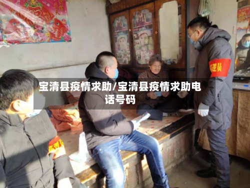 宝清县疫情求助/宝清县疫情求助电话号码