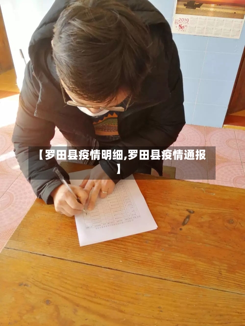 【罗田县疫情明细,罗田县疫情通报】