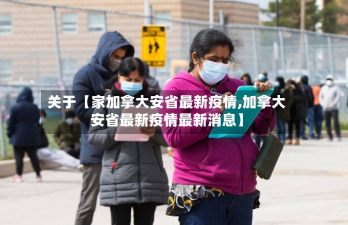 关于【家加拿大安省最新疫情,加拿大安省最新疫情最新消息】