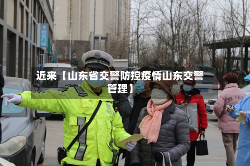 近来【山东省交警防控疫情山东交警管理】
