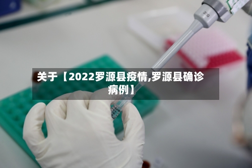 关于【2022罗源县疫情,罗源县确诊病例】