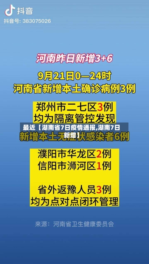 最近【湖南省7日疫情通报,湖南7日新增】