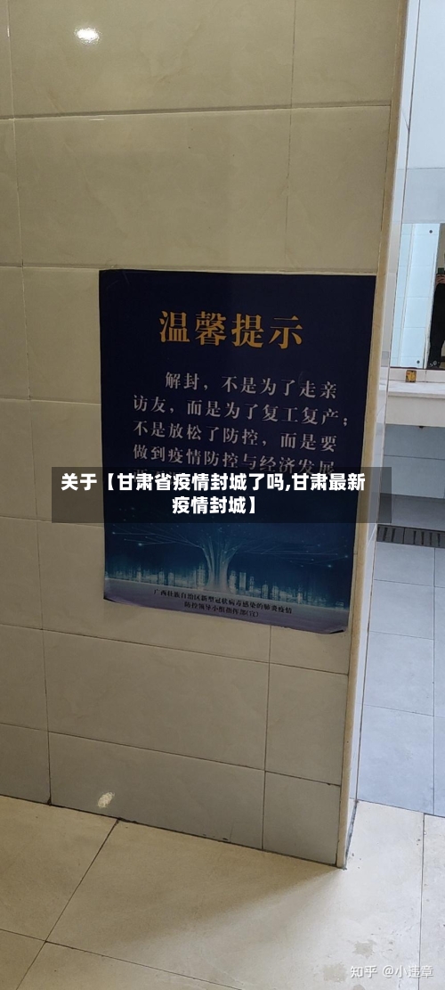 关于【甘肃省疫情封城了吗,甘肃最新疫情封城】