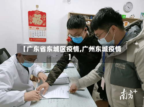 【广东省东城区疫情,广州东城疫情】-第2张图片