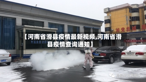 【河南省滑县疫情最新视频,河南省滑县疫情查询通知】-第2张图片