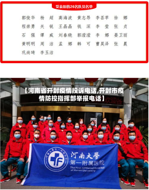 【河南省开封疫情投诉电话,开封市疫情防控指挥部举报电话】-第2张图片