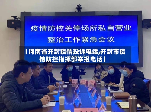 【河南省开封疫情投诉电话,开封市疫情防控指挥部举报电话】