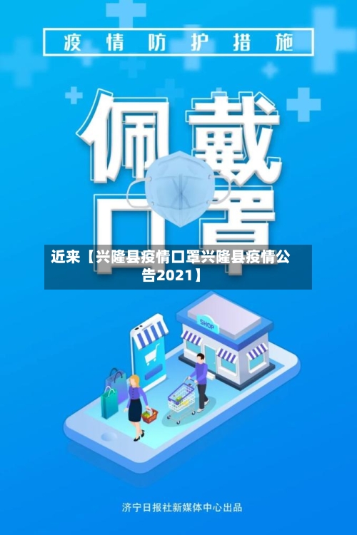 近来【兴隆县疫情口罩兴隆县疫情公告2021】