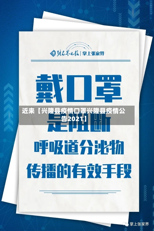 近来【兴隆县疫情口罩兴隆县疫情公告2021】-第2张图片