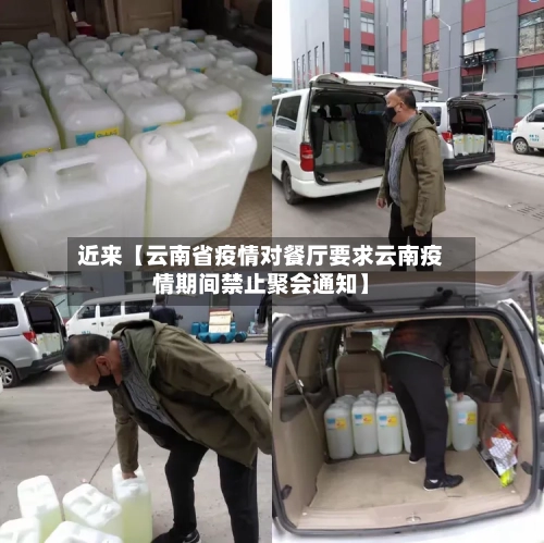 近来【云南省疫情对餐厅要求云南疫情期间禁止聚会通知】-第2张图片