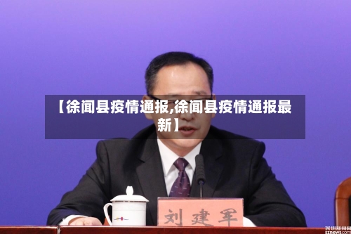 【徐闻县疫情通报,徐闻县疫情通报最新】-第2张图片