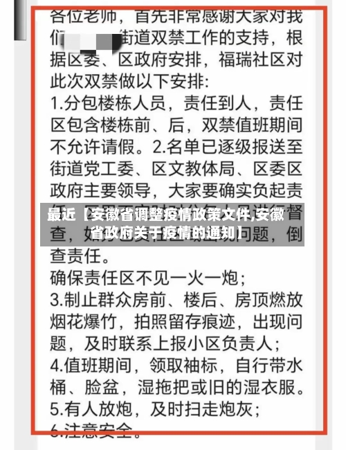 最近【安徽省调整疫情政策文件,安徽省政府关于疫情的通知】
