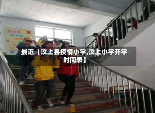 最近【汶上县疫情小学,汶上小学开学时间表】