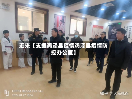 近来【支援鸡泽县疫情鸡泽县疫情防控办公室】