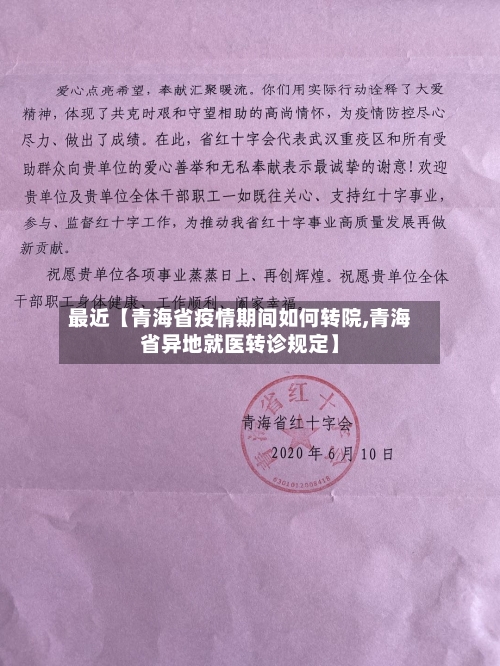 最近【青海省疫情期间如何转院,青海省异地就医转诊规定】
