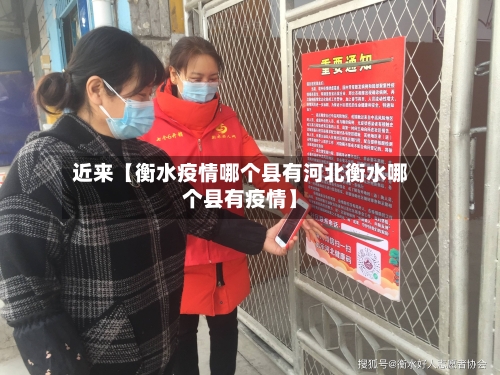 近来【衡水疫情哪个县有河北衡水哪个县有疫情】-第3张图片