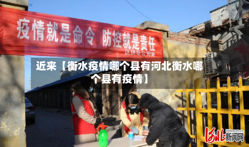 近来【衡水疫情哪个县有河北衡水哪个县有疫情】