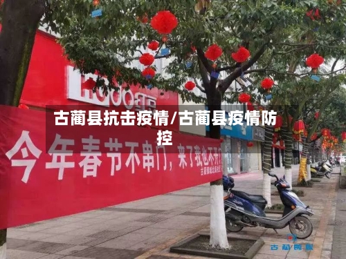 古蔺县抗击疫情/古蔺县疫情防控