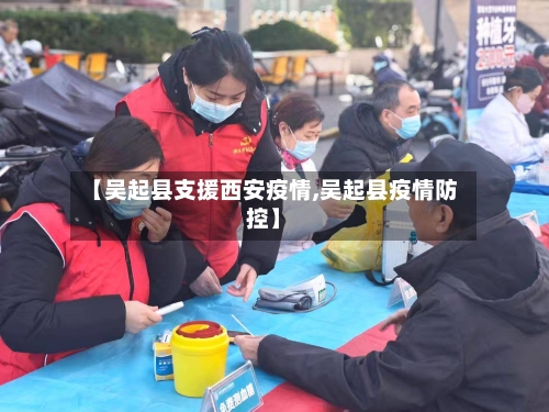 【吴起县支援西安疫情,吴起县疫情防控】-第2张图片
