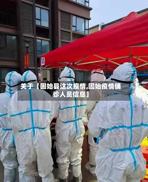 关于【固始县这次疫情,固始疫情确诊人员信息】