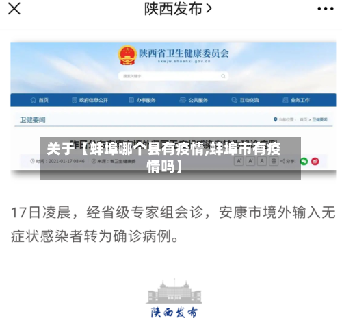 关于【蚌埠哪个县有疫情,蚌埠市有疫情吗】-第2张图片