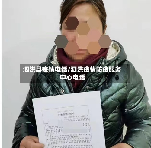 泗洪县疫情电话/泗洪疫情防疫服务中心电话-第3张图片