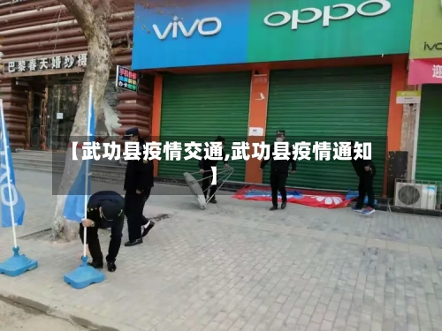 【武功县疫情交通,武功县疫情通知】