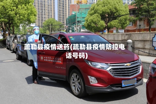疏勒县疫情送药(疏勒县疫情防控电话号码)