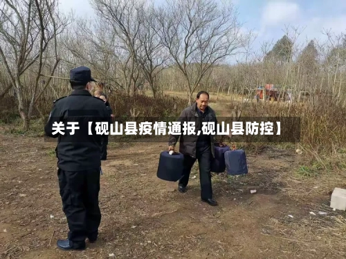 关于【砚山县疫情通报,砚山县防控】