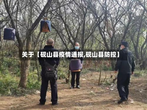 关于【砚山县疫情通报,砚山县防控】-第2张图片