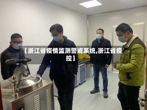 【浙江省疫情监测警戒系统,浙江省疫控】