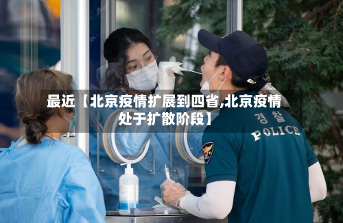 最近【北京疫情扩展到四省,北京疫情处于扩散阶段】