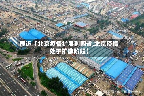 最近【北京疫情扩展到四省,北京疫情处于扩散阶段】-第2张图片