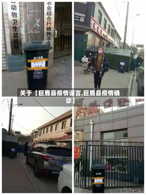 关于【巨鹿县疫情谣言,巨鹿县疫情确诊】