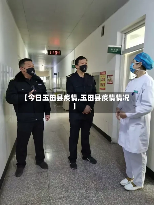 【今日玉田县疫情,玉田县疫情情况】-第2张图片